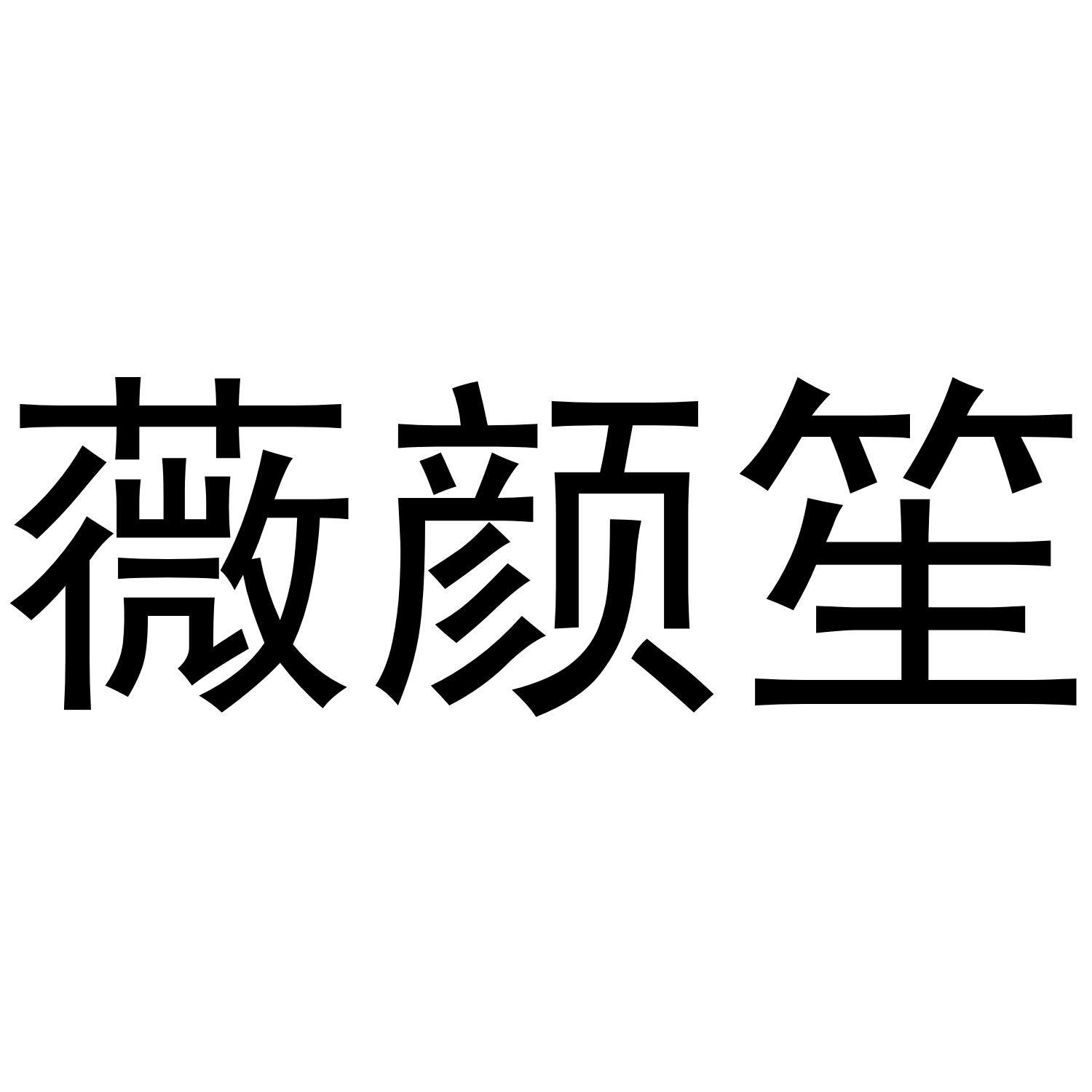转让商标-薇颜笙