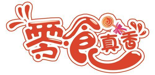 商标文字零食真香商标注册号 57311123,商标申请人广东豪悦文化传媒