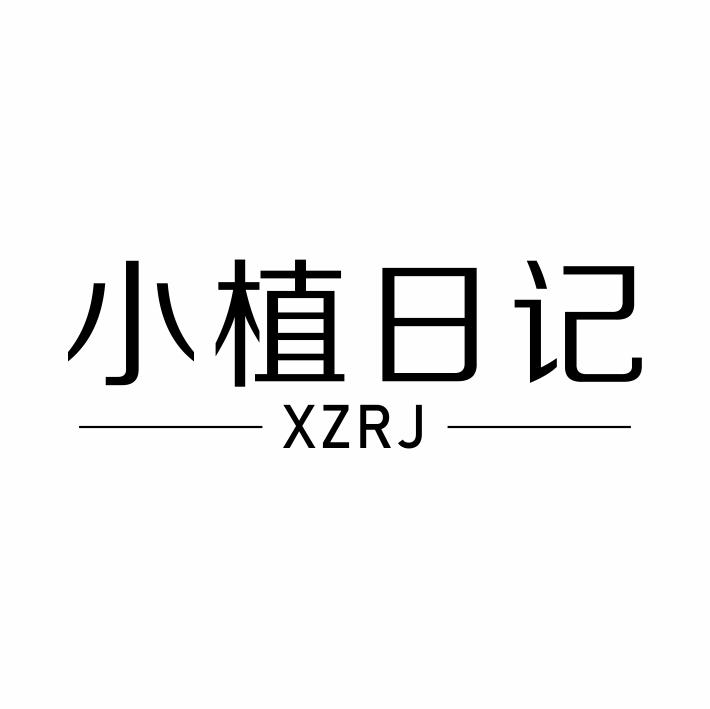 转让商标-小植日记 XZRJ