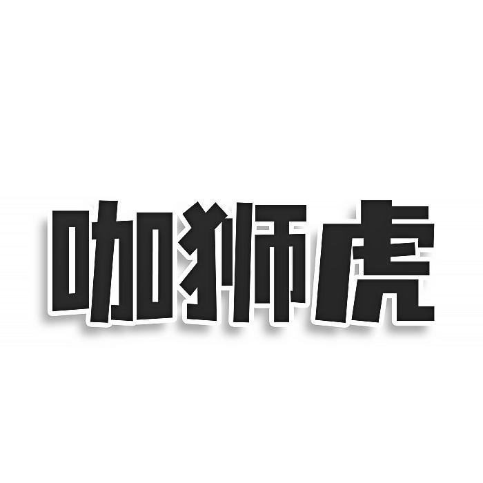 转让商标-咖狮虎