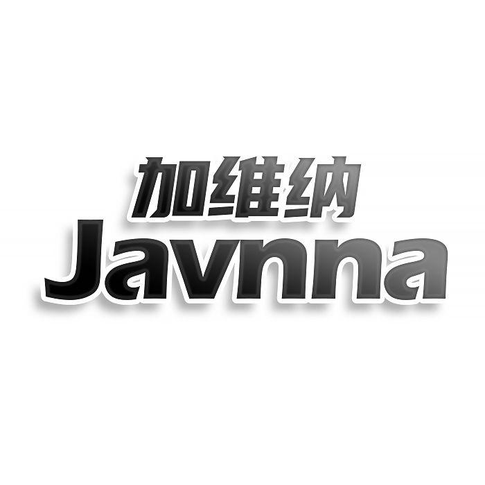 转让商标-加维纳 JAVNNA