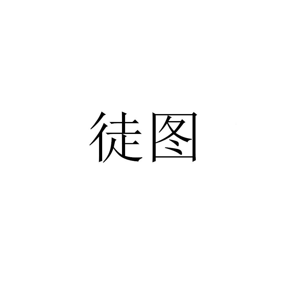 转让商标-徒图