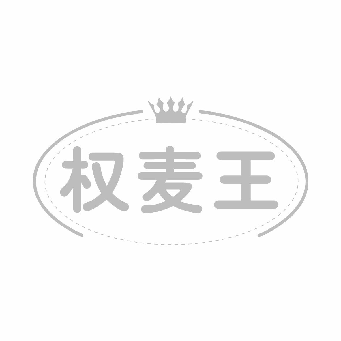 转让商标-权麦王