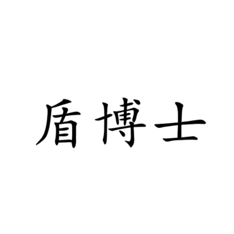 转让商标-盾博士
