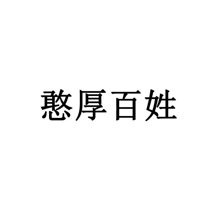 转让商标-憨厚百姓