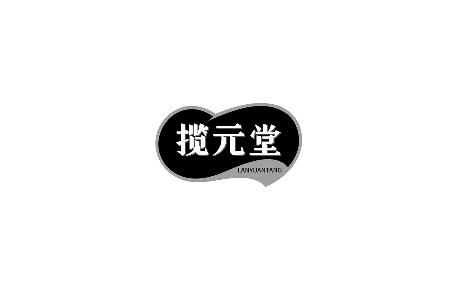 转让商标-揽元堂