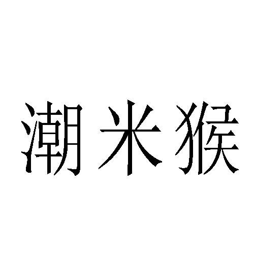转让商标-潮米猴