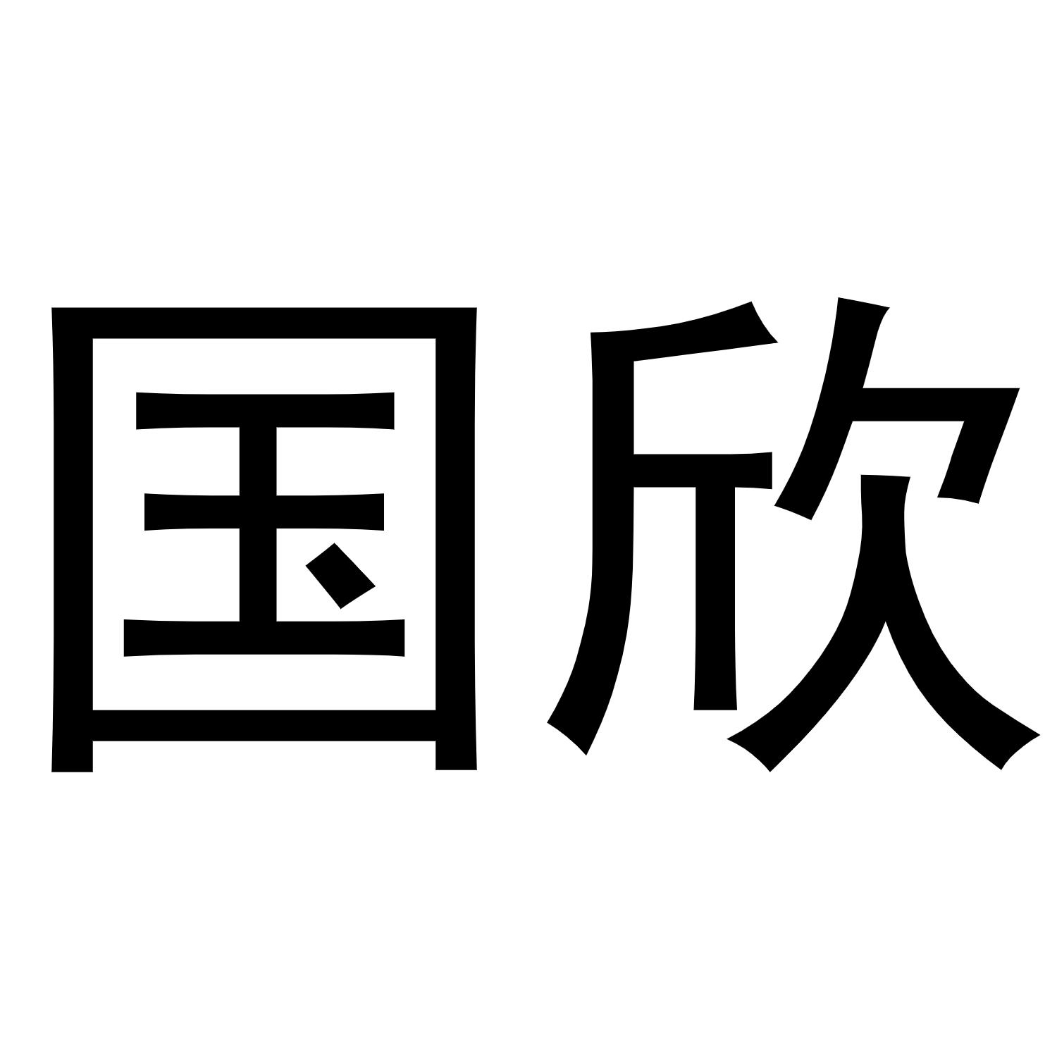 转让商标-国欣