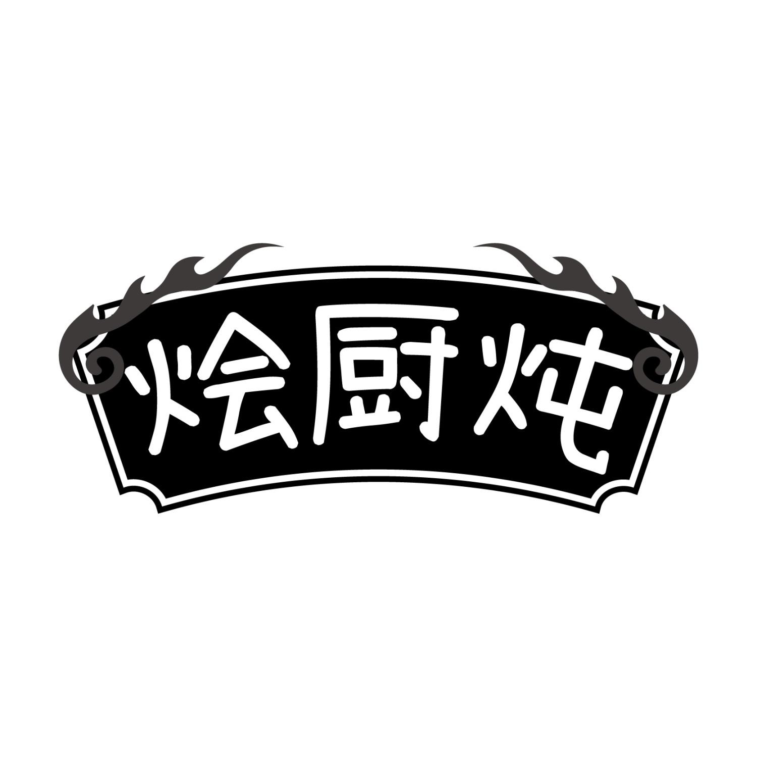转让商标-烩厨炖