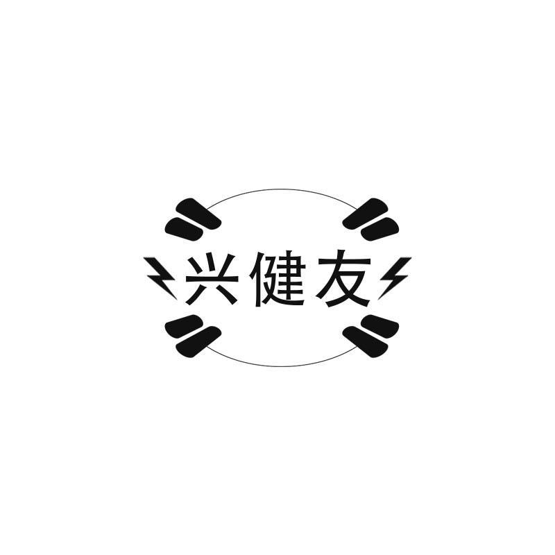 转让商标-兴健友