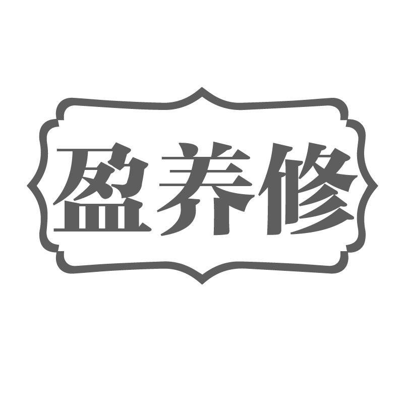 转让商标-盈养修