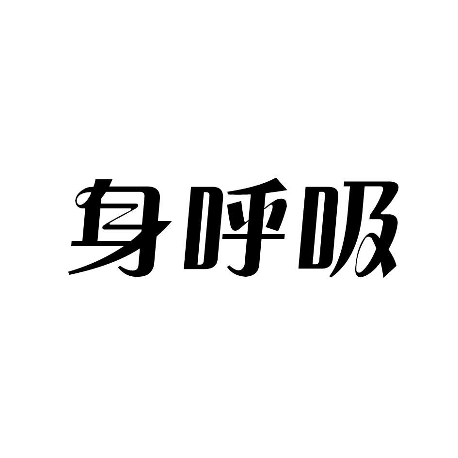 商标文字身呼吸商标注册号 26635072,商标申请人嘉兴市宝仕进出口有限