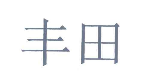 丰田商标标样