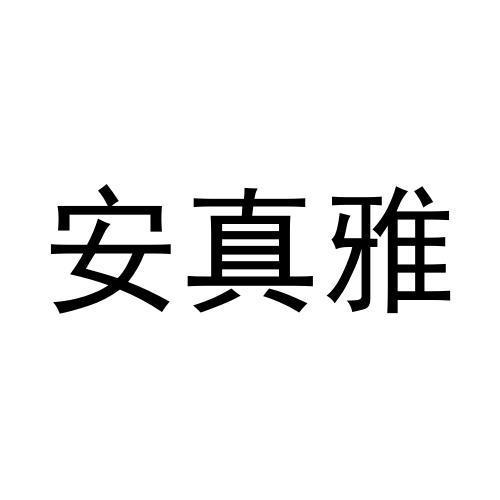 转让商标-安真雅