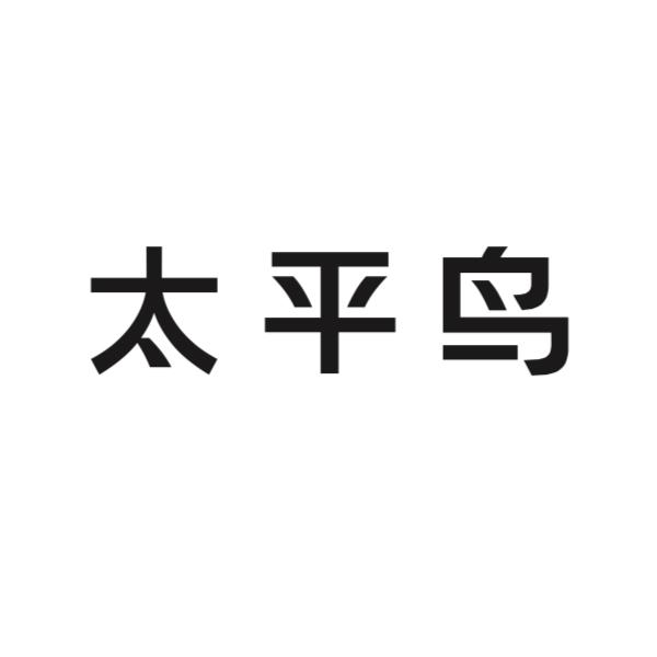 太平鸟商标标样