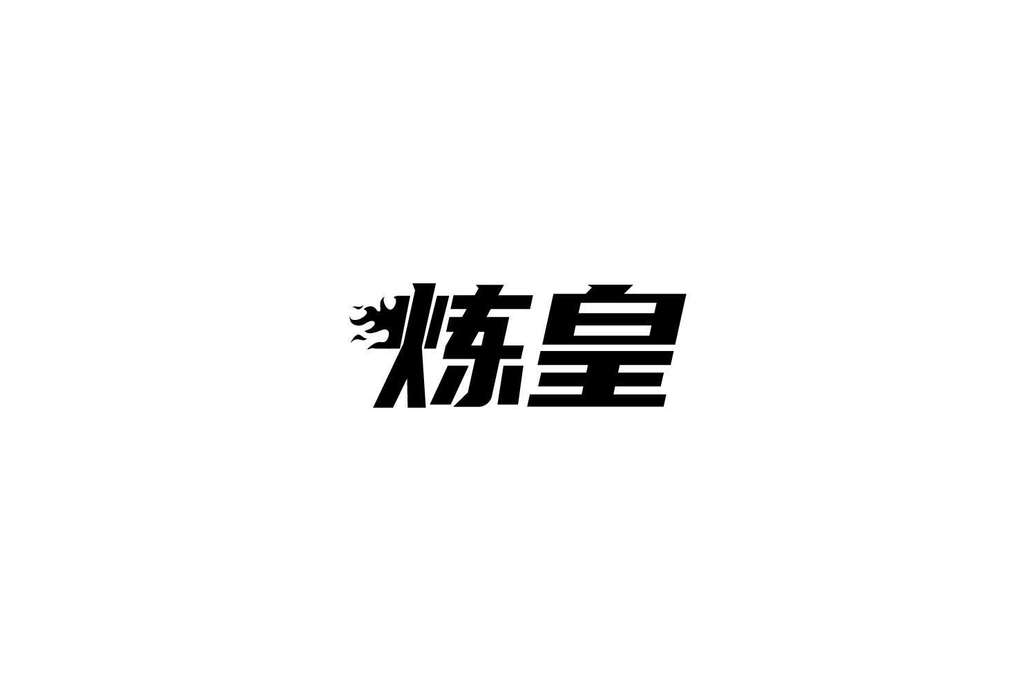 转让商标-炼皇