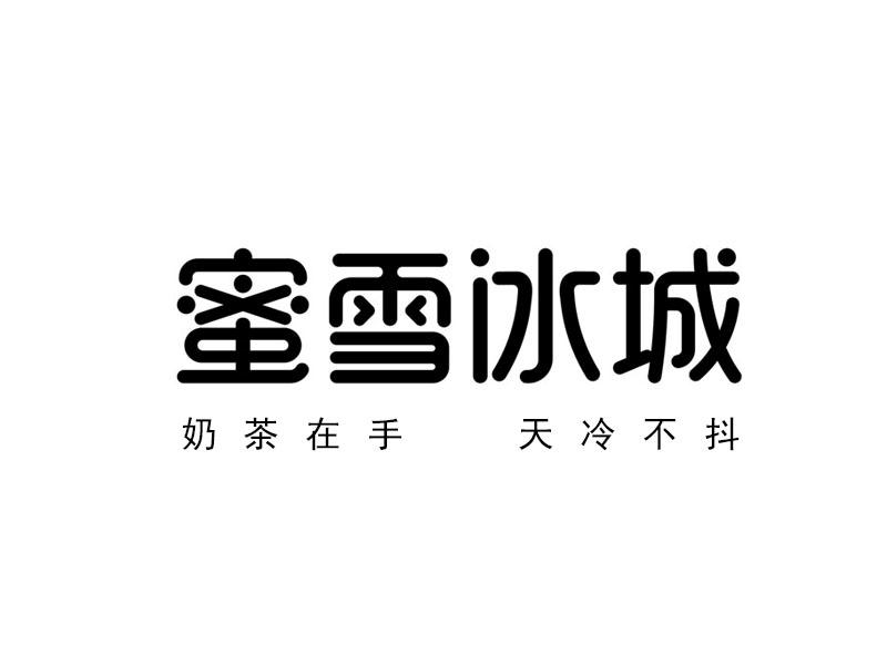 蜜雪冰城商标标样