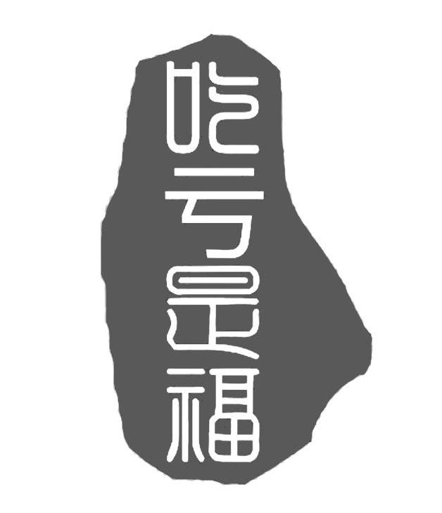 商标文字吃亏是福商标注册号 8266919,商标申请人浙江海港超市连锁