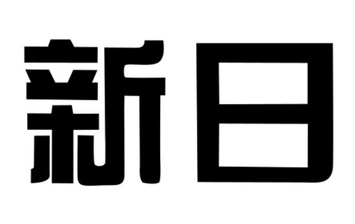 商标文字新日商标注册号 7311240,商标申请人江苏新日电动车股份有限