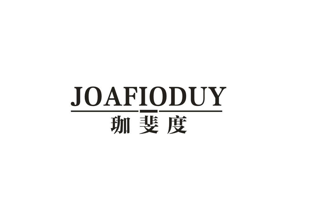 转让商标-珈斐度 JOAFIODUY