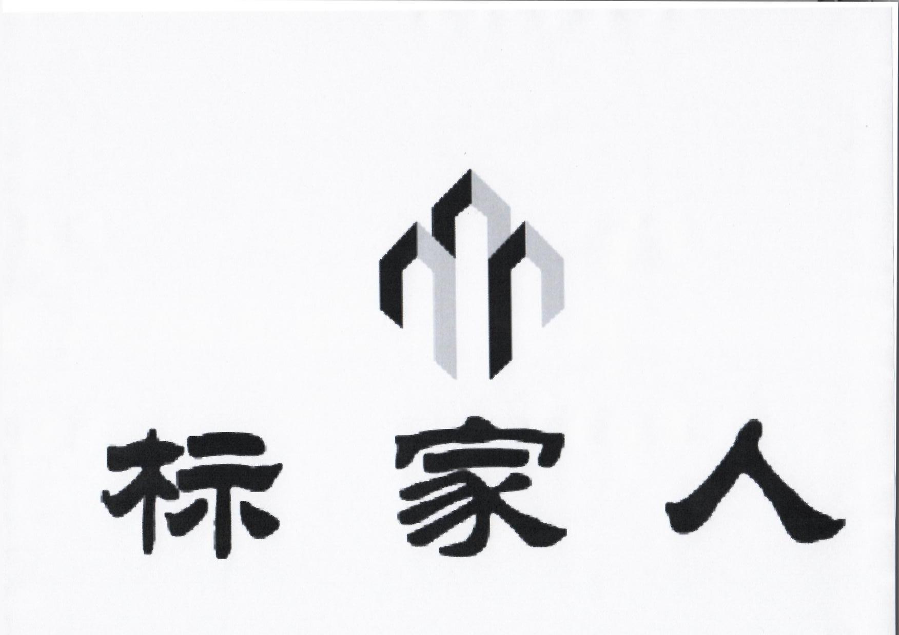 转让商标-标家人