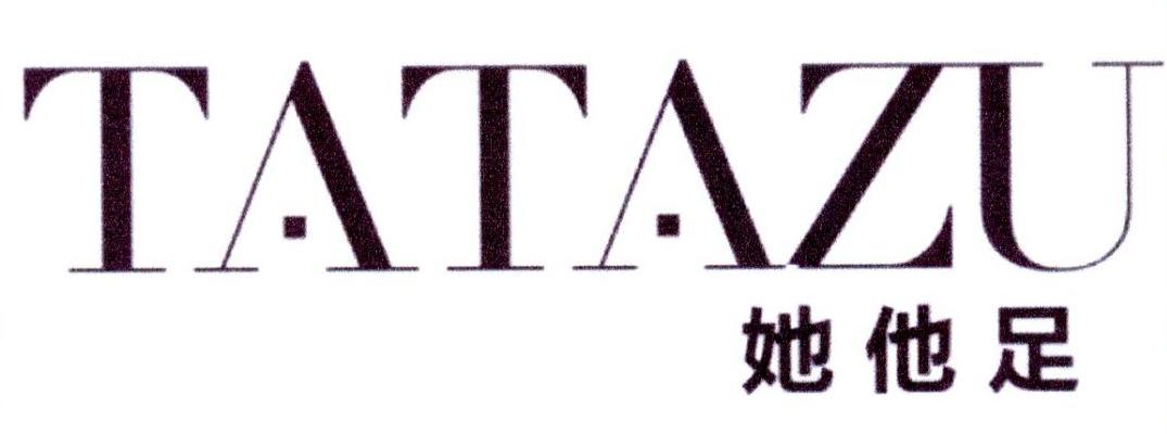 转让商标-她他足