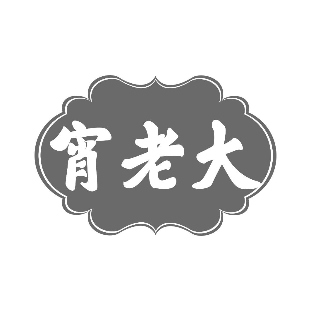 转让商标-宵老大