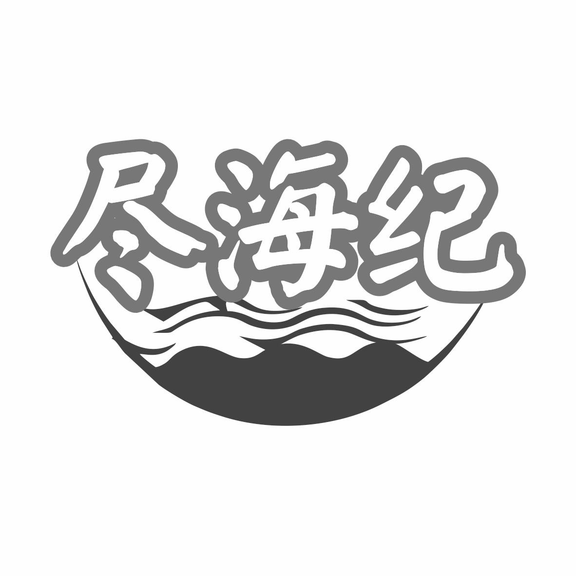 转让商标-尽海纪