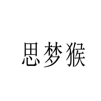 转让商标-思梦猴