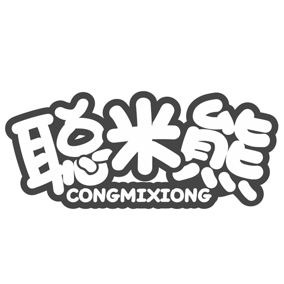 转让商标-聪米熊