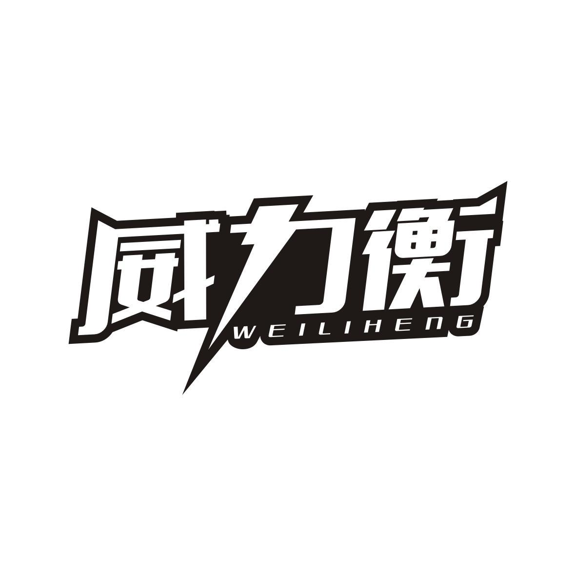 转让商标-威力衡