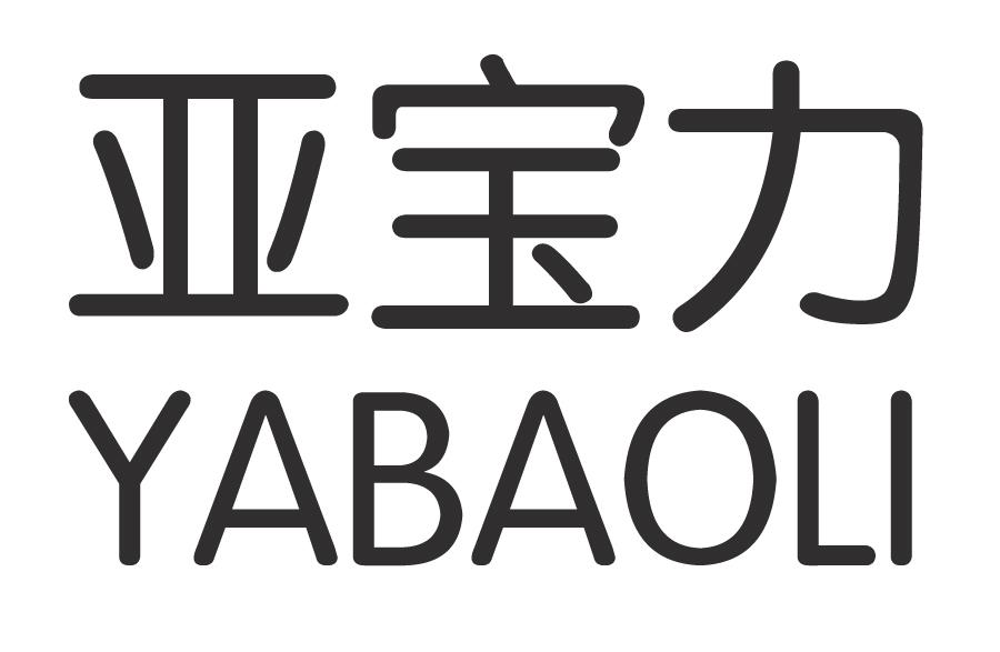 商标文字亚宝力商标注册号 52060679,商标申请人温妙香的商标详情