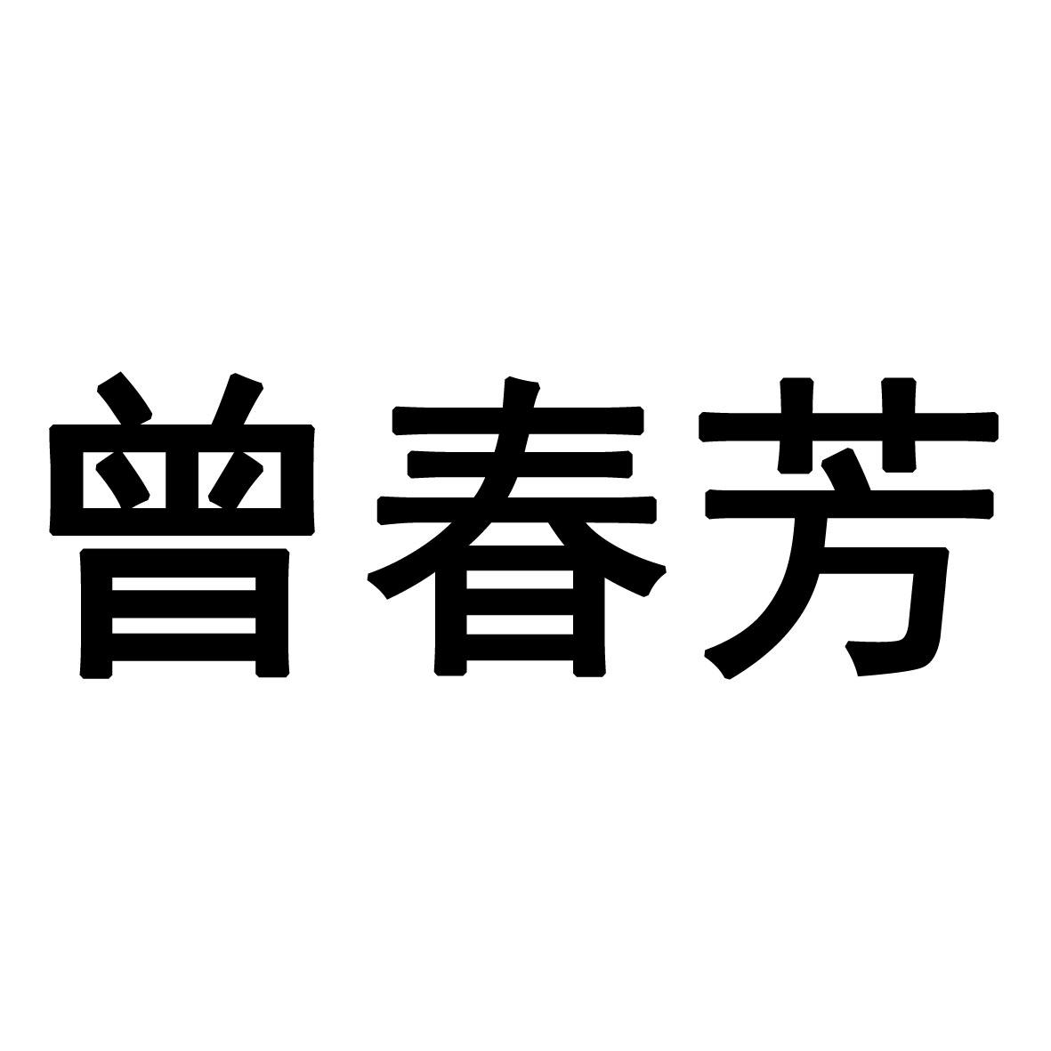 商标文字曾春芳商标注册号 57478912,商标申请人杨兰兰的商标详情