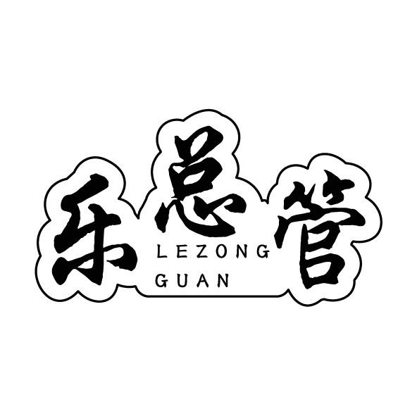 转让商标-乐总管