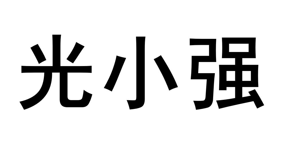 商标文字光小强商标注册号 49875298,商标申请人曾房德的商标详情