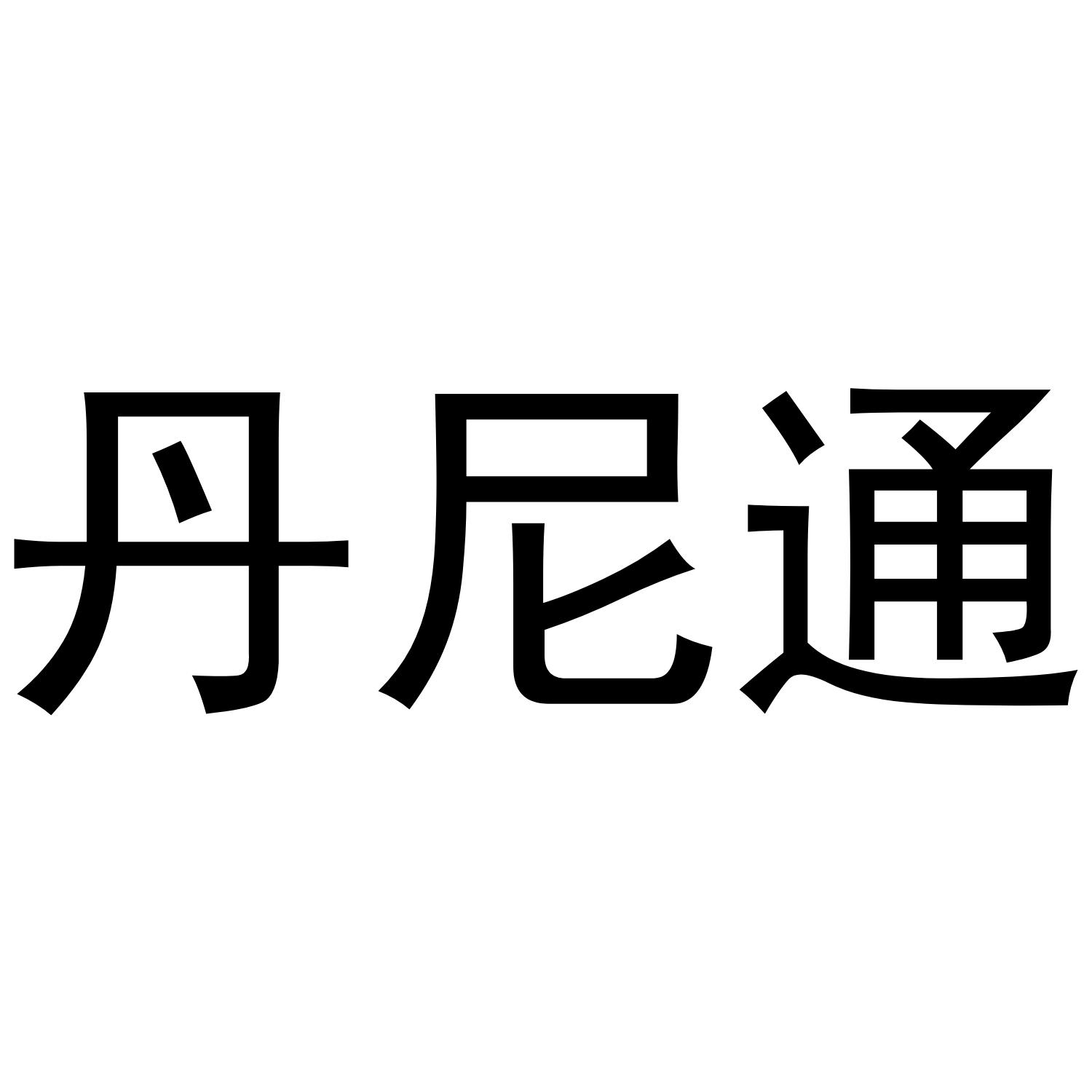 转让商标-丹尼通