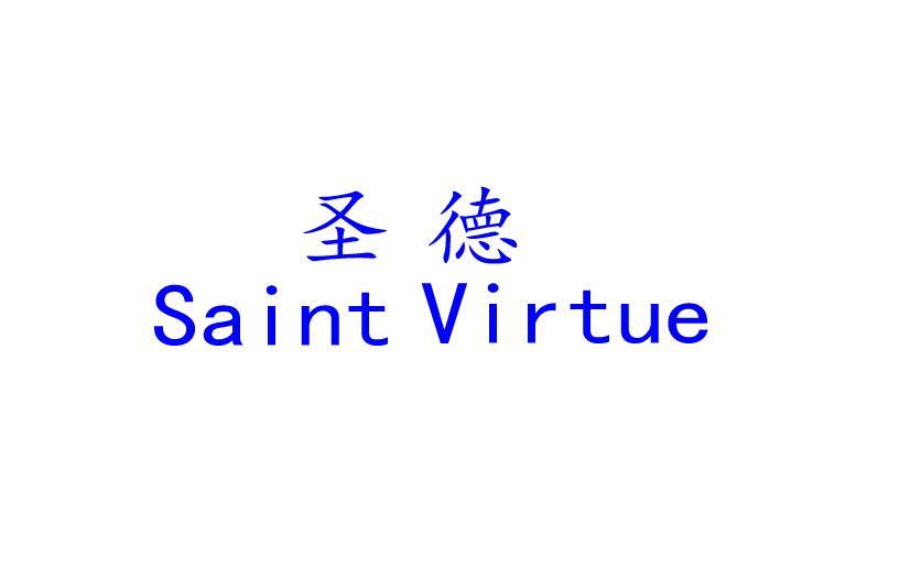 转让商标-圣德 SAINT VIRTUE