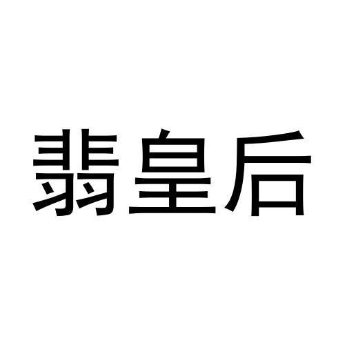 转让商标-翡皇后