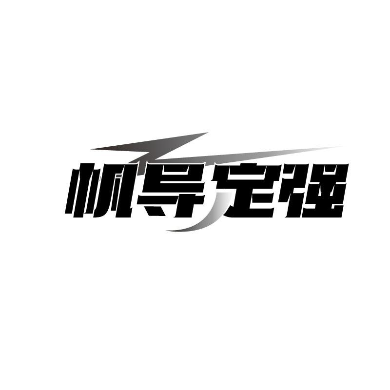 转让商标-帆导定强