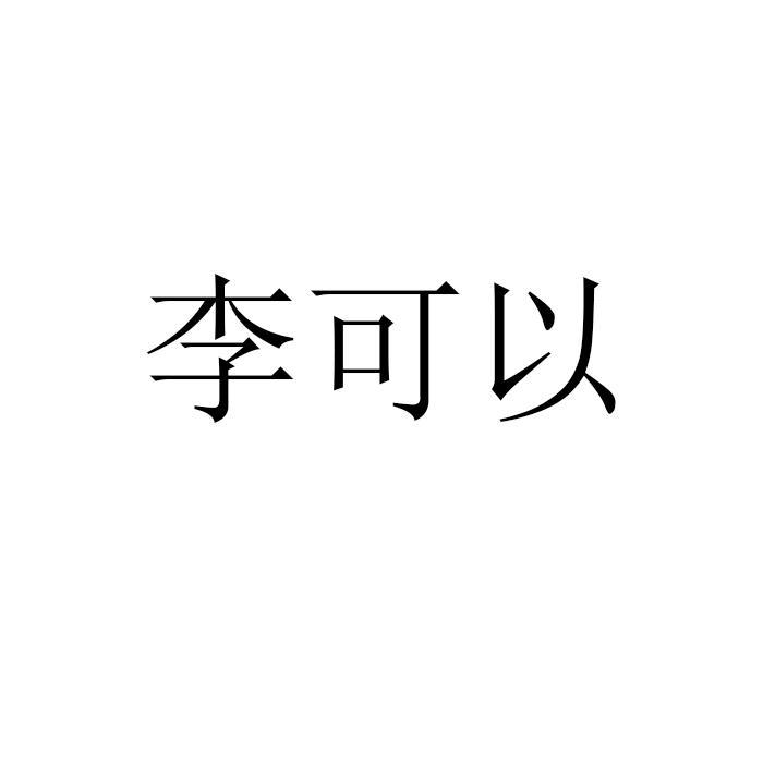 转让商标-李可以