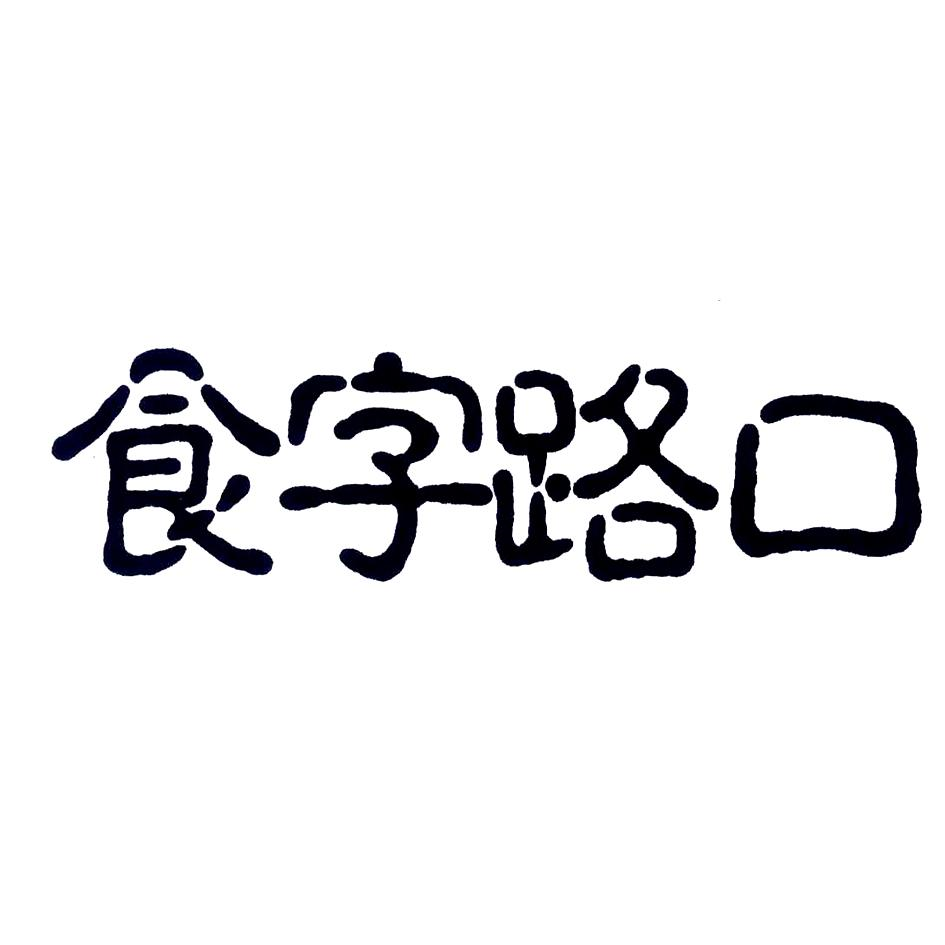 商标文字食字路口商标注册号 59424831,商标申请人合肥华泰集团股份