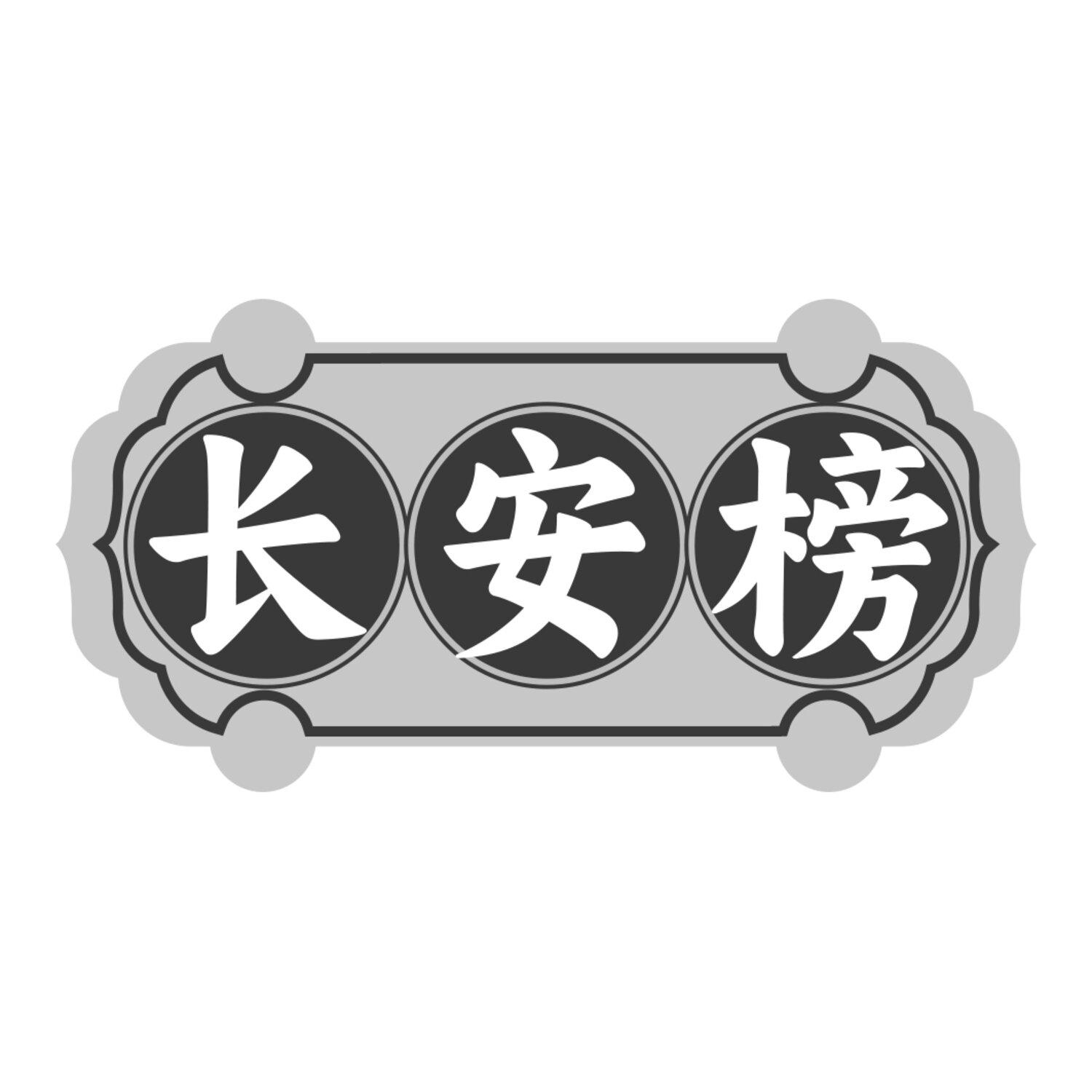 转让商标-长安榜