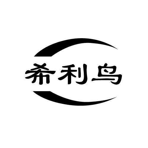 转让商标-希利鸟