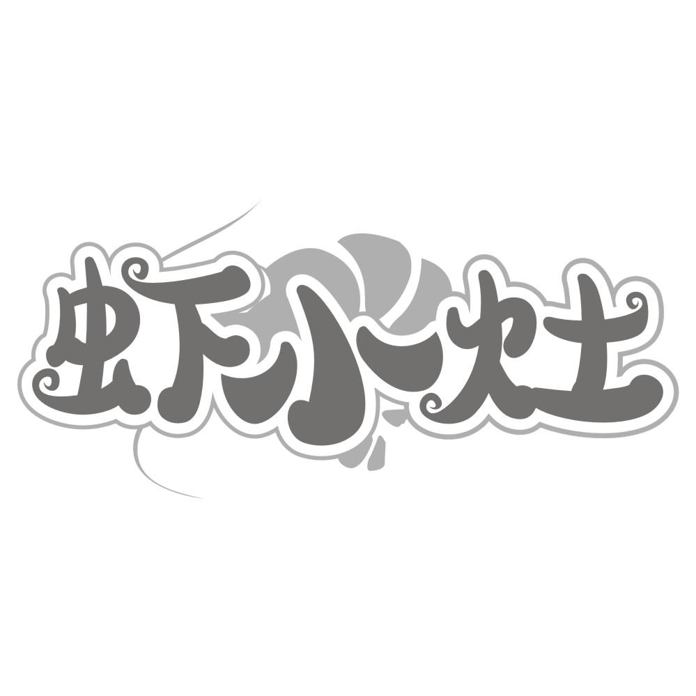 转让商标-虾小灶