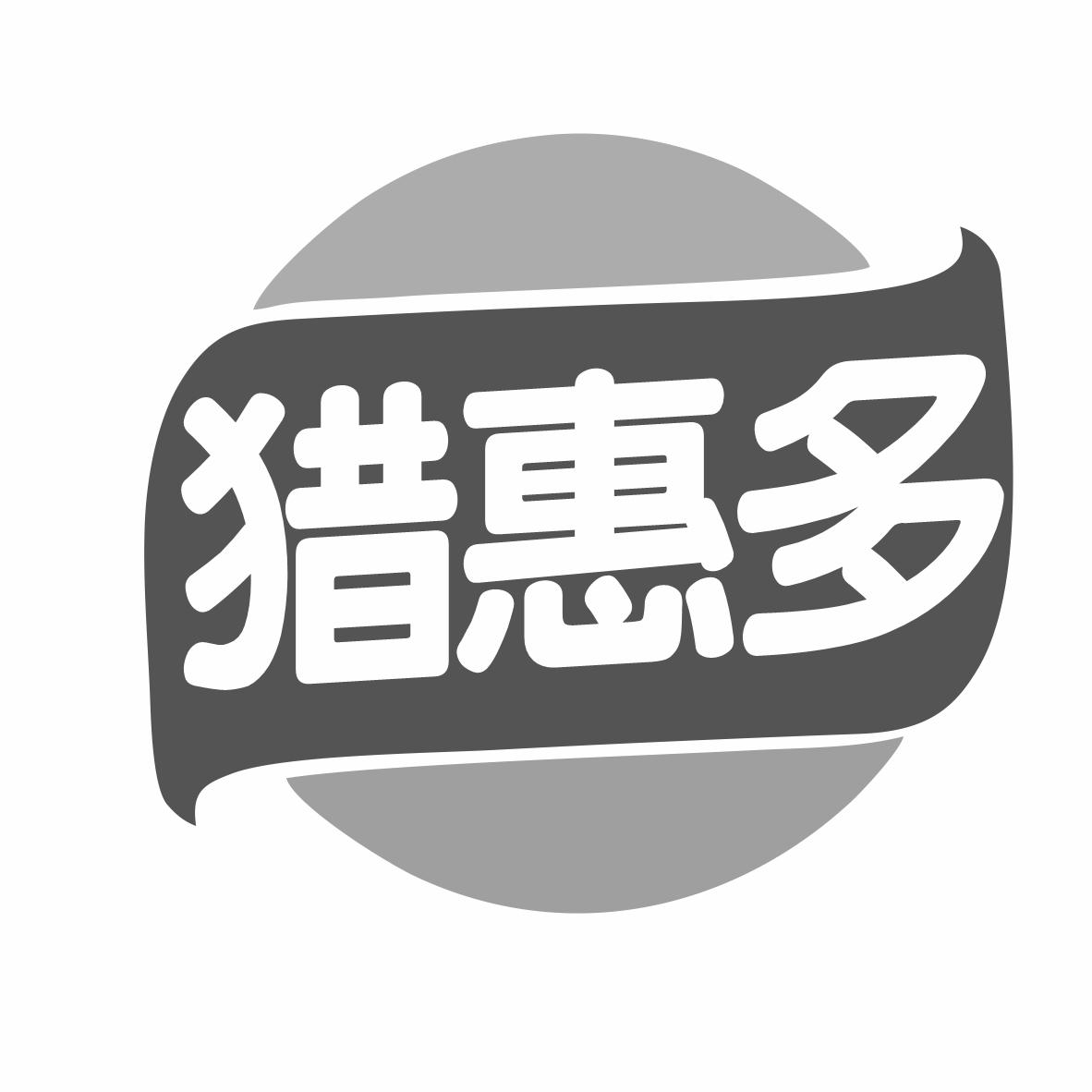 转让商标-猎惠多