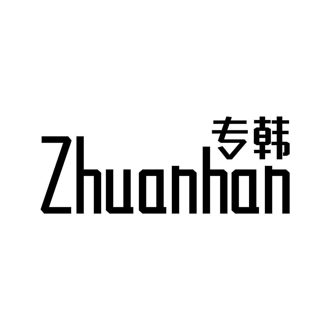 转让商标-专韩