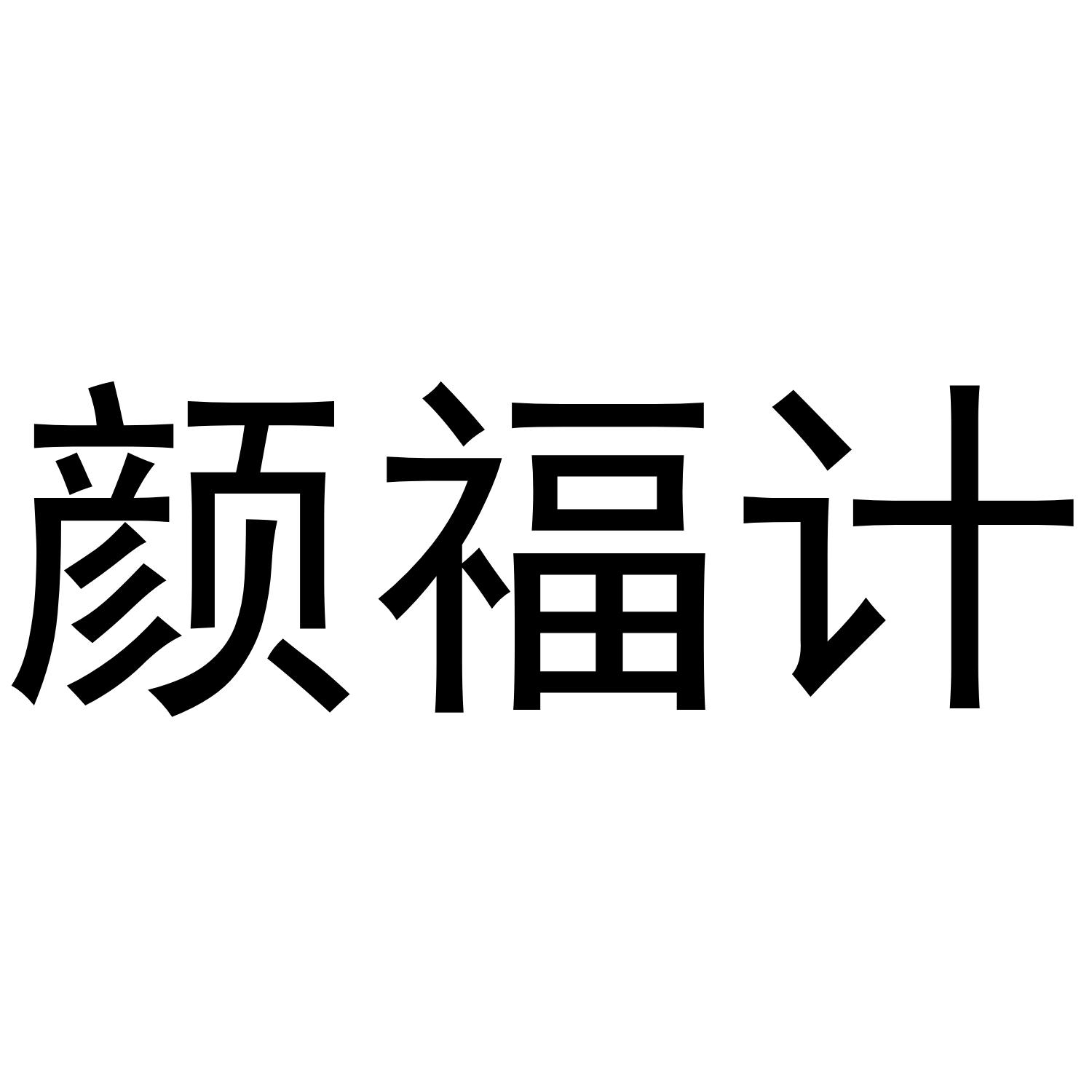 转让商标-颜福计