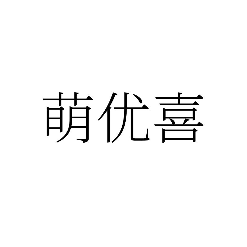 转让商标-萌优喜