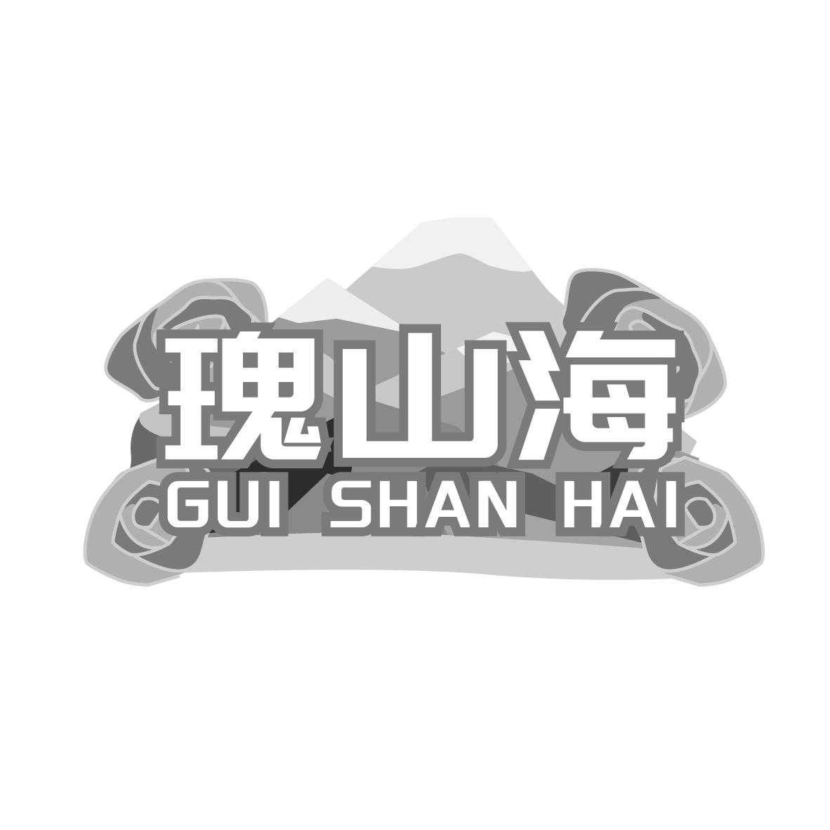 转让商标-瑰山海