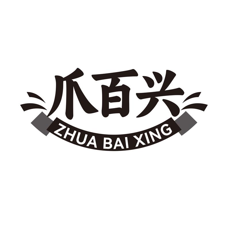 转让商标-爪百兴